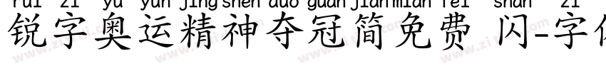 锐字奥运精神夺冠简免费 闪字体转换